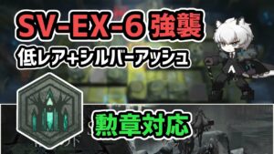 【アークナイツ】潮汐の下 SV-EX-6強襲 低レア昇進1+シルバーアッシュ 勲章対応 装置未使用【Arknights/明日方舟】