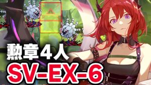 【アークナイツ】SV-EX-6 勲章4人 少人数 潮汐の下 Under Tides【Arknights】