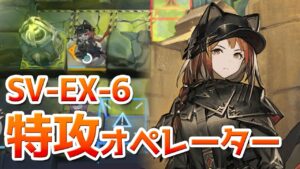 SV-EX-6 狙撃のみ6人 （Sniper Only Clear）【アークナイツ / 明日方舟 / ARKNIGHTS】