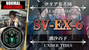 【アークナイツ】SV-EX-6（★勲章◎通常◎強襲）クリア参考例【明日方舟 | Arknights | 명일방주】