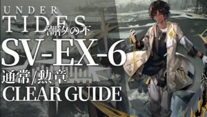 【アークナイツ】SV-EX-6(通常/勲章)「サイドストーリー:潮汐の下」低レア+ソーンズ クリア例【明日方舟/Arknights/명일방주】