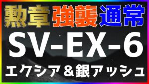 【アークナイツ 】SV-EX-6(勲章/強襲/通常) エクシア＆シルバーアッシ簡単 『潮汐の下』【明日方舟 / Arknights】