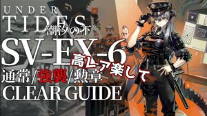 【アークナイツ】SV-EX-6(通常/強襲/勲章)「サイドストーリー:潮汐の下」高レア少し楽して クリア例【明日方舟/Arknights/명일방주】