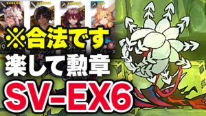 【SV-EX-6】知らなきゃ損！？楽して4人 勲章 少人数 解説 潮汐の下 Under Tides【アークナイツ / Arknights】