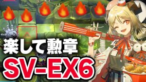 【アークナイツ】SV-EX-6「楽して4人」勲章 少人数 潮汐の下 Under Tides【Arknights】