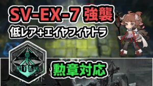 【アークナイツ】潮汐の下 SV-EX-7強襲 低レア昇進1+エイヤフィヤトラ 勲章対応 装置未使用【Arknights/明日方舟】