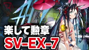 【アークナイツ】SV-EX-7 楽して放置 勲章3人 少人数 潮汐の下 Under Tides【Arknights】