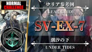 【アークナイツ】SV-EX-7（★勲章◎通常◎強襲）クリア参考例【明日方舟 | Arknights | 명일방주】