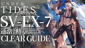 【アークナイツ】SV-EX-7(通常/勲章)「サイドストーリー:潮汐の下」低レア+ソーンズ+シルバーアッシュ クリア例【明日方舟/Arknights/명일방주】