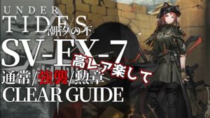 【アークナイツ】SV-EX-7(通常/強襲/勲章)「サイドストーリー:潮汐の下」高レア楽して クリア例【明日方舟/Arknights/명일방주】