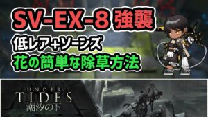 【アークナイツ】潮汐の下 SV-EX-8強襲 低レア昇進1+ソーンズ 簡単クリア【Arknights/明日方舟】