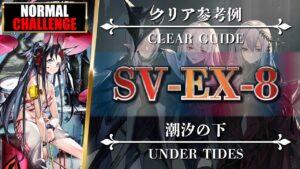 【アークナイツ】SV-EX-8（◎通常◎強襲）クリア参考例【明日方舟 | Arknights | 명일방주】