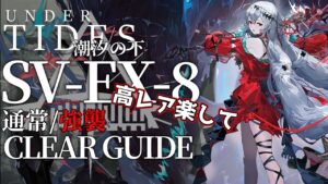 【アークナイツ】SV-EX-8(通常/強襲)「サイドストーリー:潮汐の下」高レア楽して クリア例【明日方舟/Arknights/명일방주】