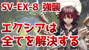 SV-EX-8 強襲作戦でもエクシア無双（Challenge Mode）【アークナイツ / 明日方舟 / ARKNIGHTS】