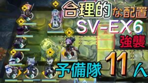 【SV-EX6強襲】予備隊攻略　11人《潮汐の下 "UNDER TIDES"》【アークナイツ/Arknights/명일방주】