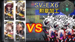 【SV-EX6】3幻神＋グラベル　勲章入手例《潮汐の下 "UNDER TIDES"》【アークナイツ/Arknights/명일방주】