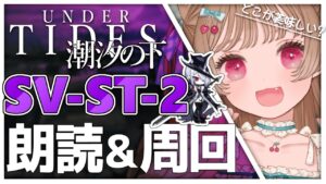 【アークナイツ】しおしおのしも！まったり素材周回＆SV-ST-2 朗読・SIDE STORY「潮汐の下」【明日方舟 / Arknight】