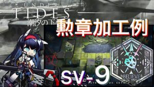 【SV-９】勲章加工例《潮汐の下 "UNDER TIDES"》【アークナイツ/Arknights/명일방주】