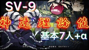 【SV-９･speedrun】これが速度狂の世界だ（参考例？）《潮汐の下 "UNDER TIDES"》【アークナイツ/Arknights/명일방주】