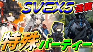 【アークナイツ】SVEX5強襲特殊パーティー～自分を大事にして～【明日方舟/Arknights】