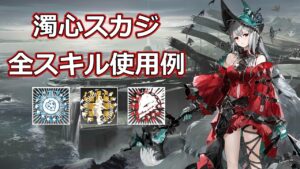 【アークナイツ大陸版】濁心スカジ　全スキル使用例(Skadi the Corrupting Heart)