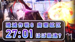 【殲滅作戦TA】濁心スカジS3採用 超絶無駄に早い廃棄鉱区 27:01 /Annihilation 6 Speedrun アークナイツ
