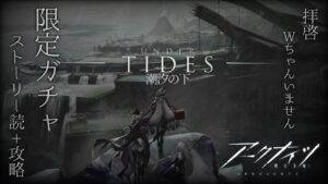 イベント【アークナイツ】攻略+ガチャ+コーデ購入◆潮汐の下：UNDER TIDES【明日方舟 / Arknights】