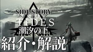 【アークナイツ】「潮汐の下  ~ Under Tides 」のイベント内容や同時期に実装されるオペレーター【明日方舟/Arknights】