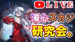 【アークナイツ】濁心スカジ研究会。使い方や各種数値を掘り下げていこう♪ 初見さん大歓迎♪【潮汐の下・Under Tides】【明日方舟・Arknights・명일방주】