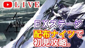 【アークナイツ】ＥＸステージを配布ナイツで初見攻略。 初見さん大歓迎♪【潮汐の下・Under Tides】【明日方舟・Arknights・명일방주】