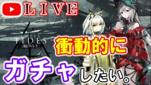 【アークナイツ】ガチャって衝動的に引きたくなるよね？質問・雑談配信。 初見さん大歓迎♪【潮汐の下・Under Tides】【明日方舟・Arknights・명일방주】