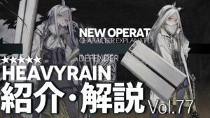 【アークナイツ】オペレーター紹介/解説 Vol.77 重装『ヘビーレイン(Heavyrain)』のプロフィールや性能、スキルの解説【Arknights / 明日方舟】