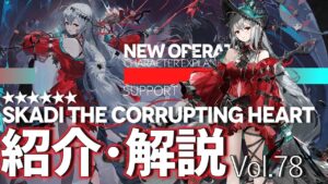 【アークナイツ】オペレーター紹介/解説 Vol.78 補助『濁心スカジ(Skadi the Corrupting Heart)』のプロフィールや性能、スキルの解説【Arknights / 明日方舟】