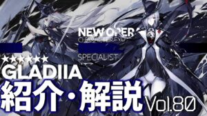 【アークナイツ】オペレーター紹介/解説 Vol.80 特殊『グレイディーア(Gladiia)』のプロフィールや性能、スキルの解説【Arknights / 明日方舟】