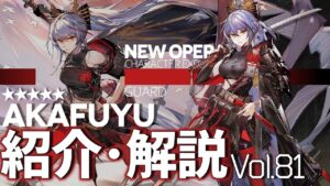 【アークナイツ】オペレーター紹介/解説 Vol.81 前衛『アカフユ(Akafuyu)』のプロフィールや性能、スキルの解説【Arknights / 明日方舟】