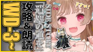 【アークナイツ】メイドケルシー先生を雇いたい🐱WD-3～攻略＆朗読・SIDE STORY「遺塵の道を」【明日方舟 / Arknight】
