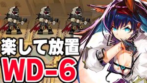 【アークナイツ】WD-6 楽して2人 信頼度用 遺塵の道を【Arknights】