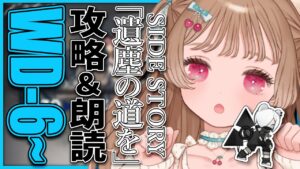 【アークナイツ】火曜は突然はじまる率が高い🐱WD-6～攻略＆朗読・SIDE STORY「遺塵の道を」【明日方舟 / Arknight】