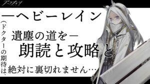 【サイドストーリー】「遺塵の道を」朗読初見攻略！WD-7～【アークナイツ / ゆきとのゲーム実況】