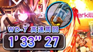【アークナイツ】WD-7 高速周回 無駄に早いアケトン掘り メテオフレイム軸+他3種 /Arknights Aketon Speed-run 1:33.27
