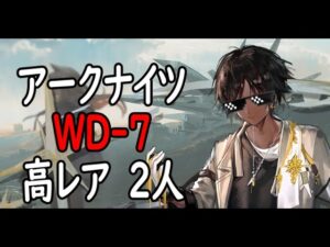 【アークナイツ】WD-7信頼度稼ぎ編成