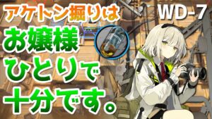 WD-7 少人数シーンソロ（Scene Solo）【アークナイツ / 明日方舟 / ARKNIGHTS】