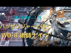 【アークナイツ】パッセンジャーと往く WD-8 術師ナイツ