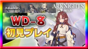 【アークナイツ】新イベントシナリオ最終ステージ「遺塵の道を」WD-8を初見プレイ！