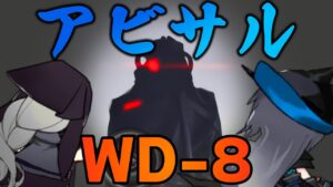 【アークナイツ】"遺塵の道を" WD-8 アビサル3人組 攻略【Arknights / 明日方舟】