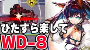 【アークナイツ】WD-8 楽して4人 遺塵の道を【Arknights】