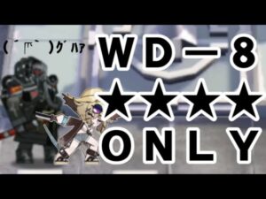 WD-8 星4ナイツ！【アークナイツ.Arknights.明日方舟】