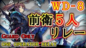 【アークナイツ】WD-8 前衛5人でリレー　5Guard Only one operator relay 【遺塵の道を ・A Walk in The Dust】【明日方舟・Arknights】