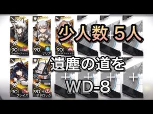 【アークナイツ】WD-8 遺塵の道を 高レア 5人【明日方舟/Arknights】【少人数/周回】
