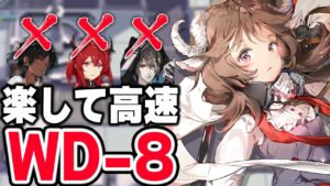WD-8 楽して6人 スルトソーンズ無し 遺塵の道を【アークナイツ】